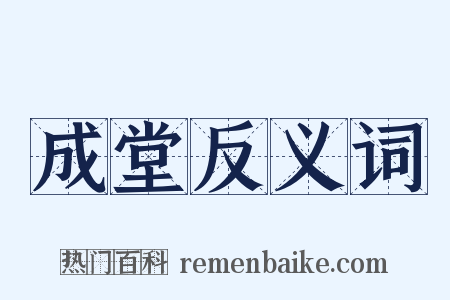 成堂反义词是什么意思的图片